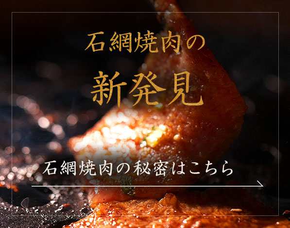 石網焼肉の新発見