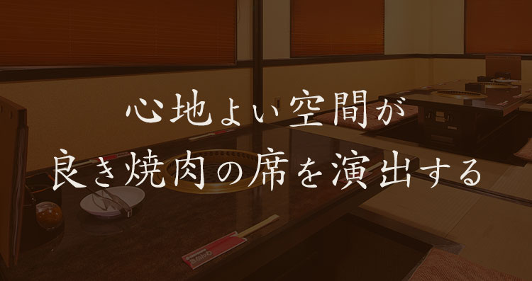 心地よい空間が良き焼肉の席を