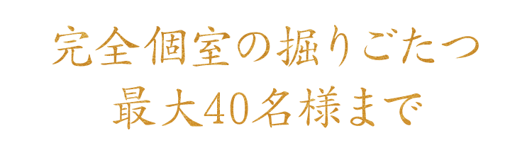 最大40名様まで