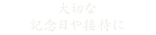 大切な記念日や接待に