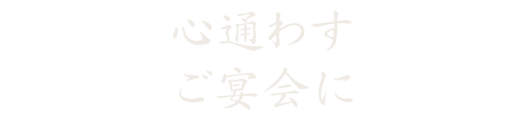 心通わすご宴会に