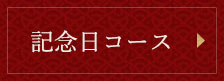 記念日コース